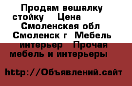 Продам вешалку (стойку) › Цена ­ 6 000 - Смоленская обл., Смоленск г. Мебель, интерьер » Прочая мебель и интерьеры   